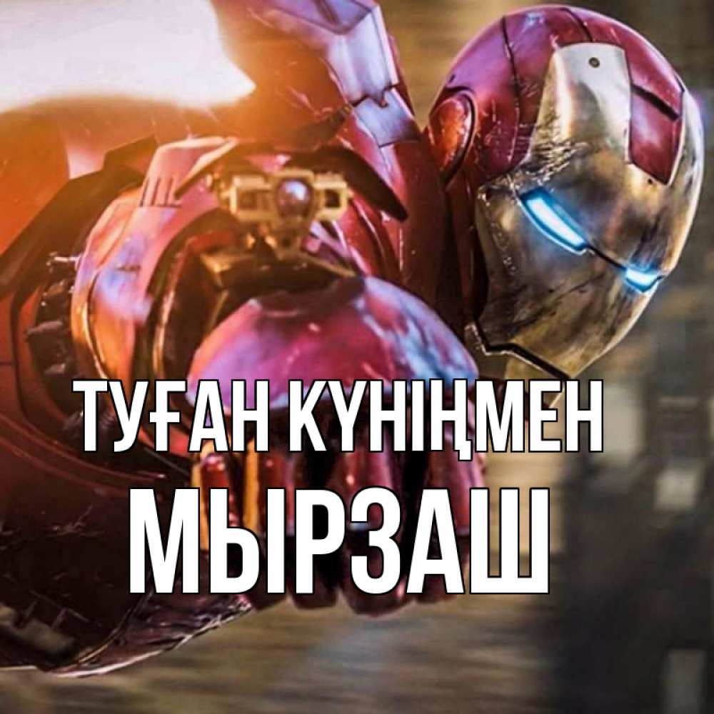 Күн сайын ашық хат с именем, Мырзаш Туған күніңмен марвел супергерои в костюме Онлайн тегін жүктеп алу тілектері бар керемет карта 