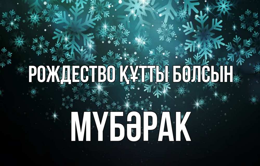 Күн сайын ашық хат с именем, МҮБӘРАК Рождество құтты болсын Снежинки Онлайн тегін жүктеп алу тілектері бар керемет карта 