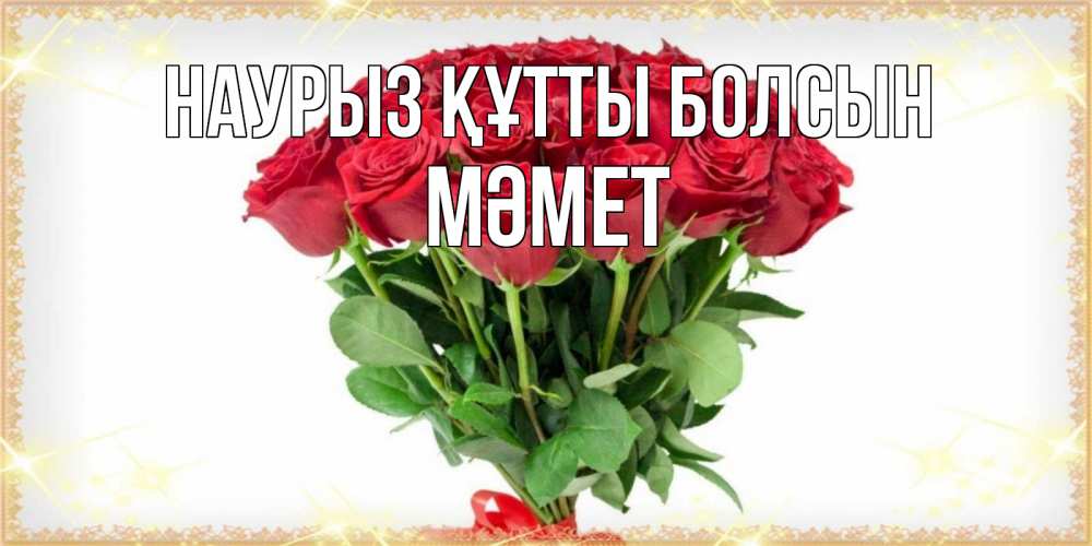 Күн сайын ашық хат с именем, Мәмет Наурыз құтты болсын самый огромный букет для милых дам Онлайн тегін жүктеп алу тілектері бар керемет карта 