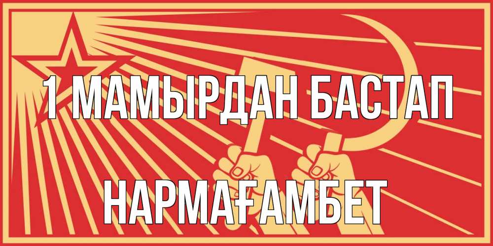 Күн сайын ашық хат с именем, НАРМАҒАМБЕТ 1 мамырдан бастап С 1 мая Онлайн тегін жүктеп алу тілектері бар керемет карта 