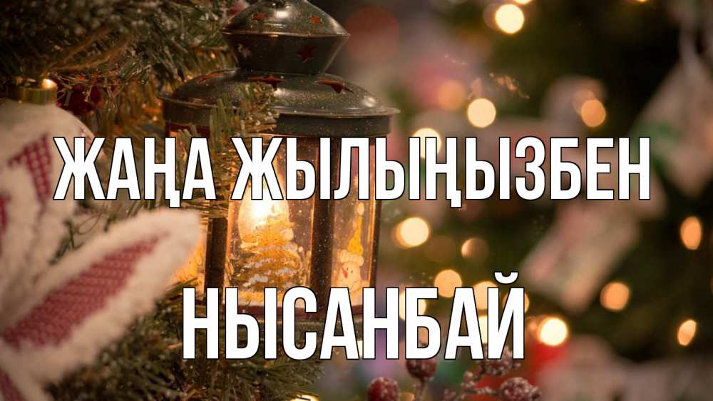 Күн сайын ашық хат с именем, НЫСАНБАЙ Жаңа жылыңызбен новый год фонарик Онлайн тегін жүктеп алу тілектері бар керемет карта 