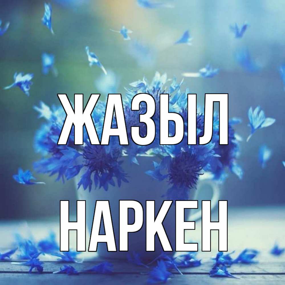 Күн сайын ашық хат с именем, Наркен Жазыл кружка с зельем и цветами Онлайн тегін жүктеп алу тілектері бар керемет карта 
