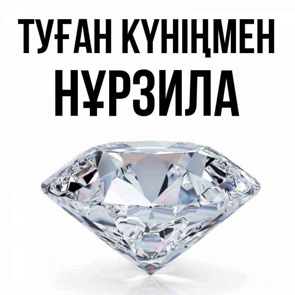 Күн сайын ашық хат с именем, НҰРЗИЛА Туған күніңмен к пожеланием быть богатым Онлайн тегін жүктеп алу тілектері бар керемет карта 