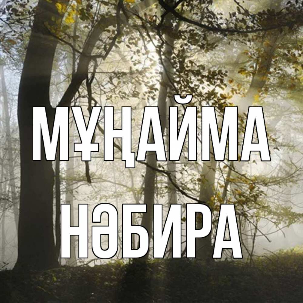 Күн сайын ашық хат с именем, НӘБИРА Мұңайма лес и свет Онлайн тегін жүктеп алу тілектері бар керемет карта 