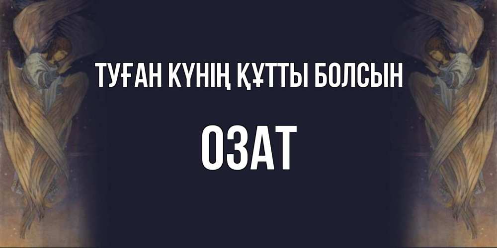 Күн сайын ашық хат с именем, ОЗАТ Туған күнің құтты болсын день ангела Онлайн тегін жүктеп алу тілектері бар керемет карта 