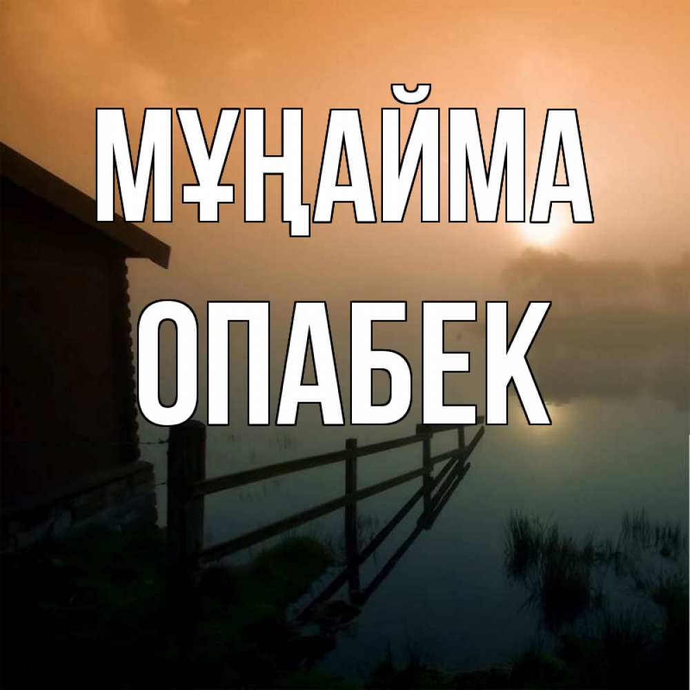 Күн сайын ашық хат с именем, ОПАБЕК Мұңайма дом у озера Онлайн тегін жүктеп алу тілектері бар керемет карта 