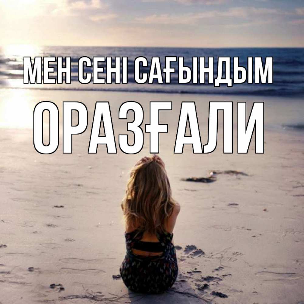 Күн сайын ашық хат с именем, ОРАЗҒАЛИ Мен сені сағындым тебя 1 Онлайн тегін жүктеп алу тілектері бар керемет карта 