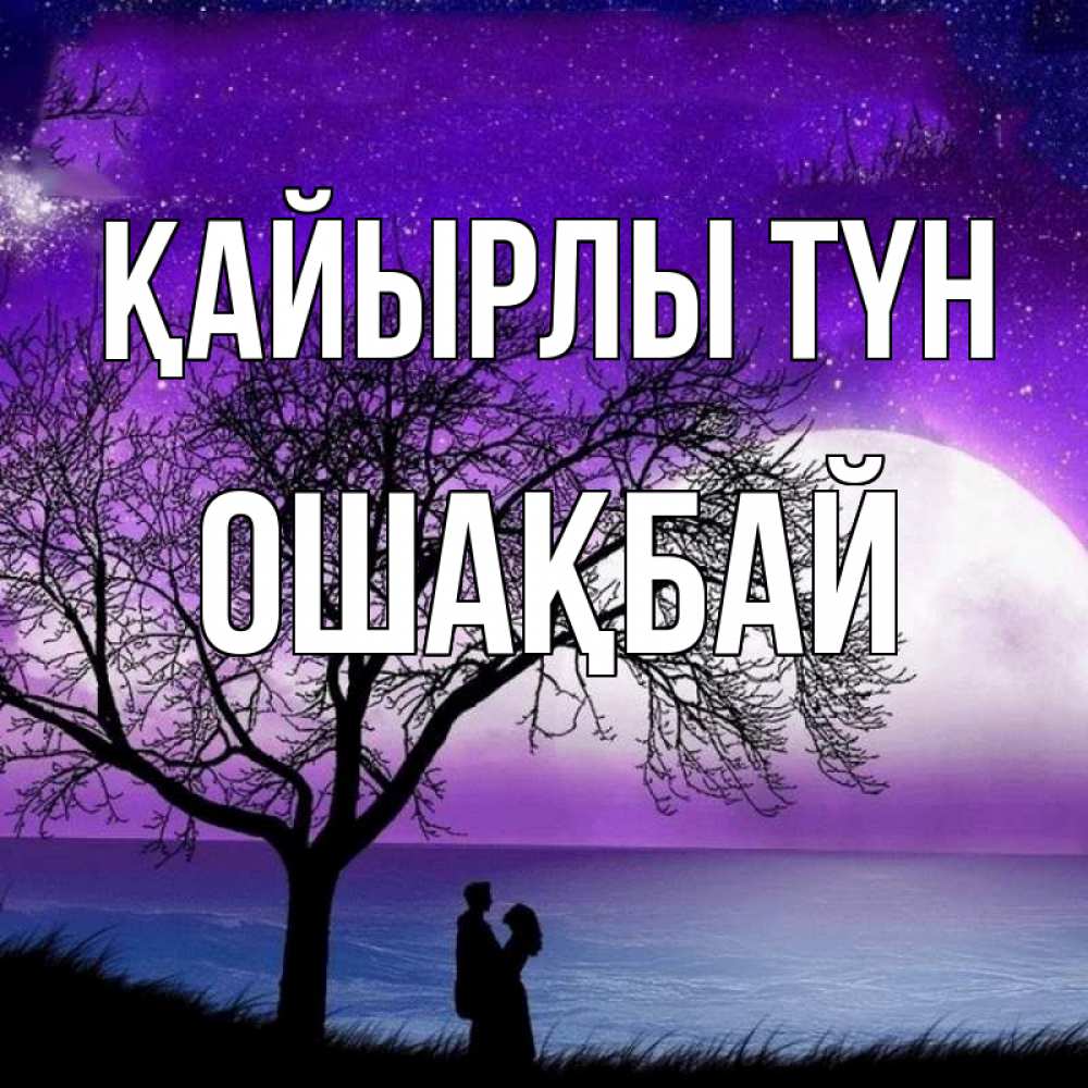 Күн сайын ашық хат с именем, ОШАҚБАЙ Қайырлы түн огромная луна и парочка Онлайн тегін жүктеп алу тілектері бар керемет карта 