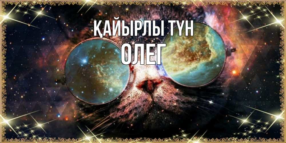 Күн сайын ашық хат с именем, Олег Қайырлы түн прекрасная ночь Онлайн тегін жүктеп алу тілектері бар керемет карта 