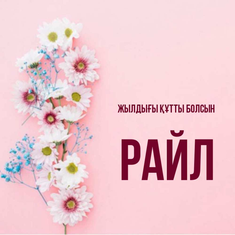 Күн сайын ашық хат с именем, РАЙЛ Жылдығы құтты болсын Родная моя с днем рождения тебя картинка с цветами белыми и голубыми Онлайн тегін жүктеп алу тілектері бар керемет карта 