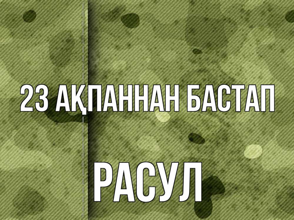 Күн сайын ашық хат с именем, РАСУЛ 23 ақпаннан бастап 23 февраля Онлайн тегін жүктеп алу тілектері бар керемет карта 