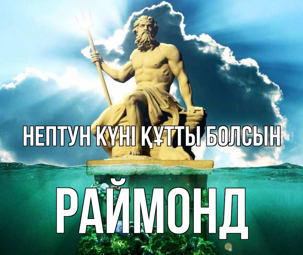 Күн сайын ашық хат с именем, Раймонд нептун күні құтты болсын с днем Нептуна Онлайн тегін жүктеп алу тілектері бар керемет карта 