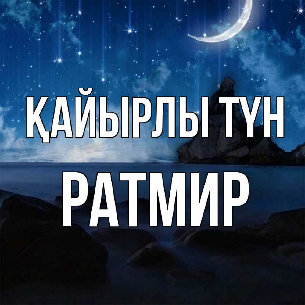 Күн сайын ашық хат с именем, Ратмир Қайырлы түн море Онлайн тегін жүктеп алу тілектері бар керемет карта 