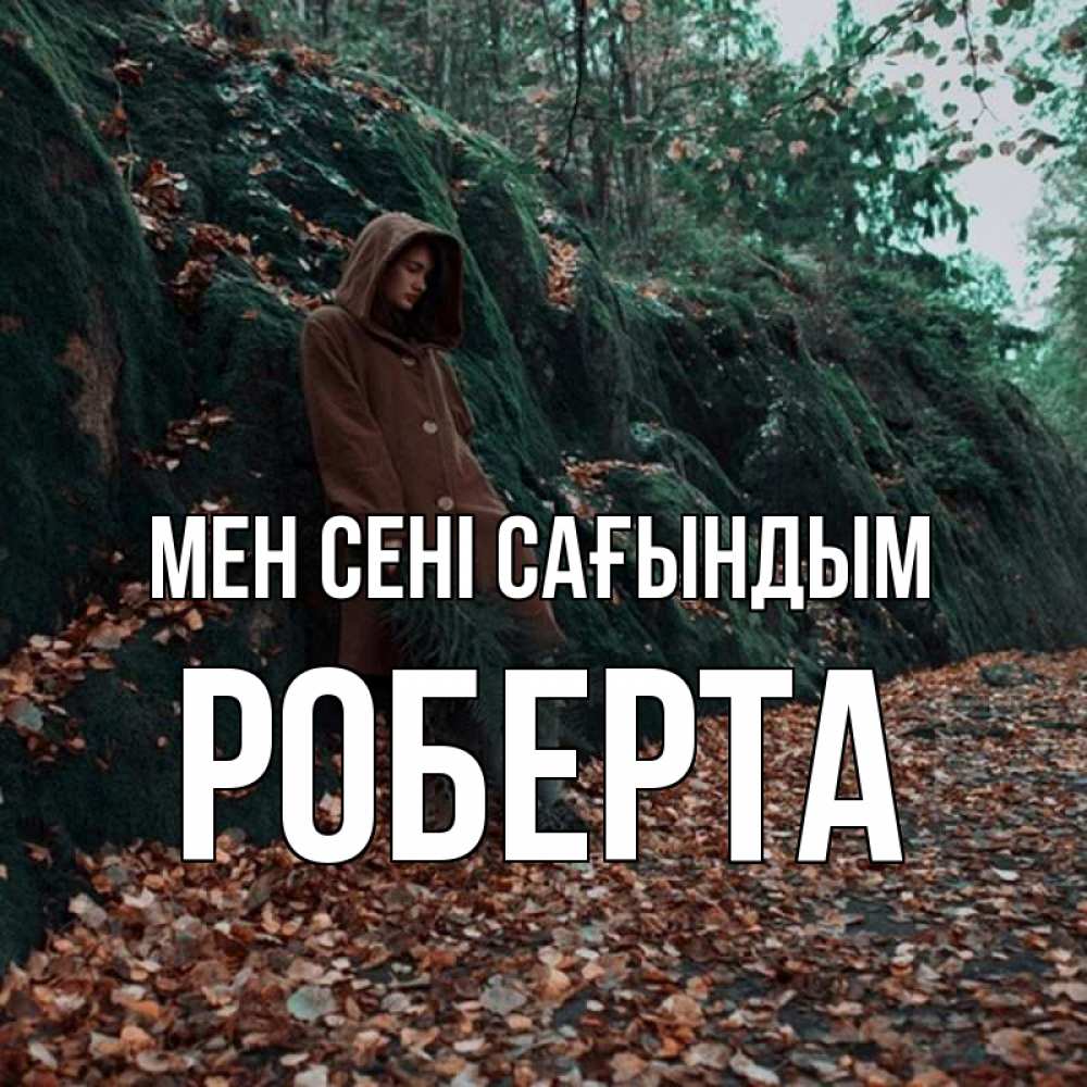 Күн сайын ашық хат с именем, Роберта Мен сені сағындым скука 1 Онлайн тегін жүктеп алу тілектері бар керемет карта 