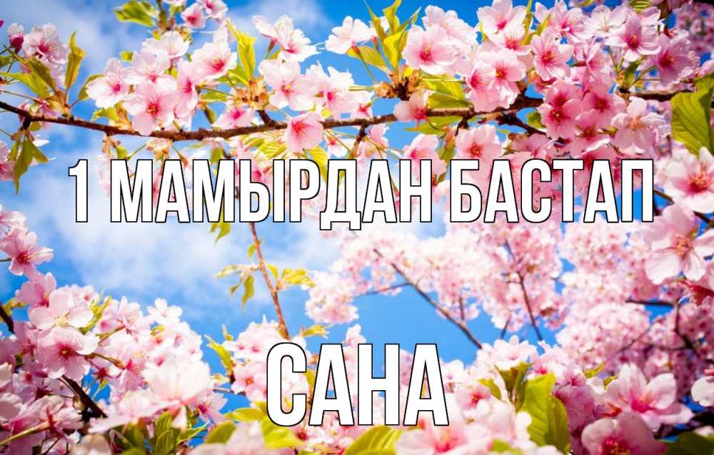 Күн сайын ашық хат с именем, САНА 1 мамырдан бастап С 1 мая Онлайн тегін жүктеп алу тілектері бар керемет карта 