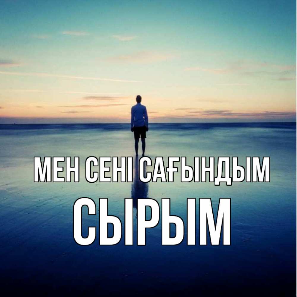 Күн сайын ашық хат с именем, СЫРЫМ Мен сені сағындым зима Онлайн тегін жүктеп алу тілектері бар керемет карта 