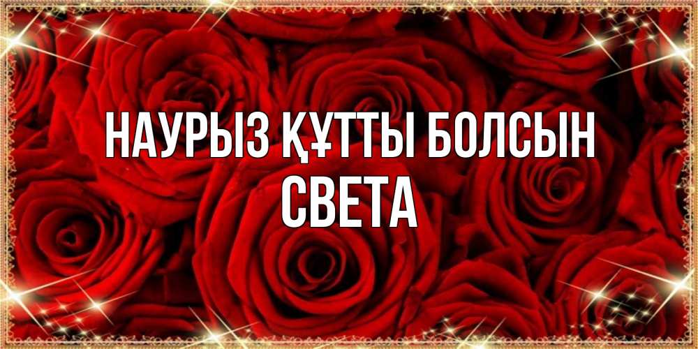 Күн сайын ашық хат с именем, Света Наурыз құтты болсын открытка для любимой Онлайн тегін жүктеп алу тілектері бар керемет карта 