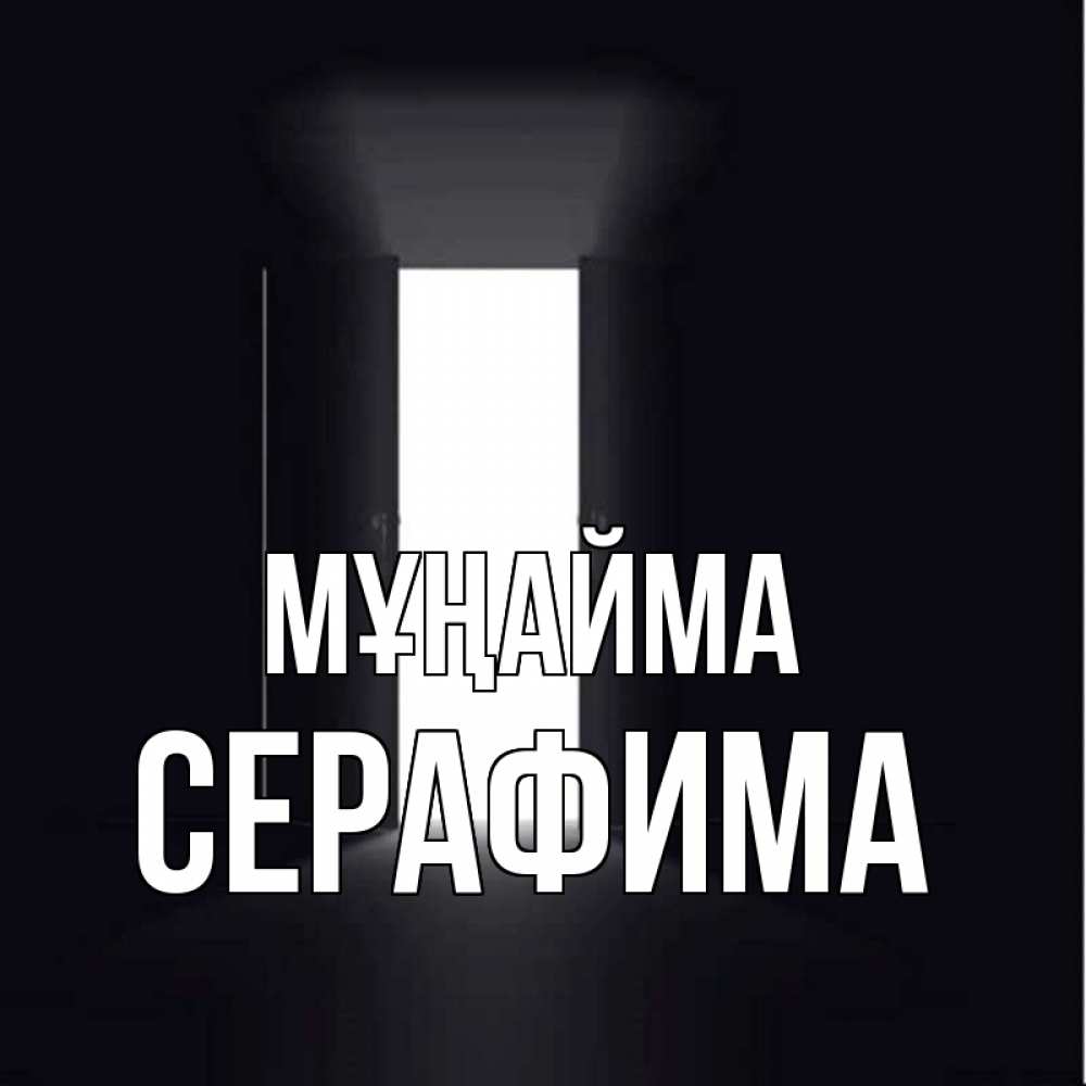 Күн сайын ашық хат с именем, Серафима Мұңайма открытая дверь Онлайн тегін жүктеп алу тілектері бар керемет карта 