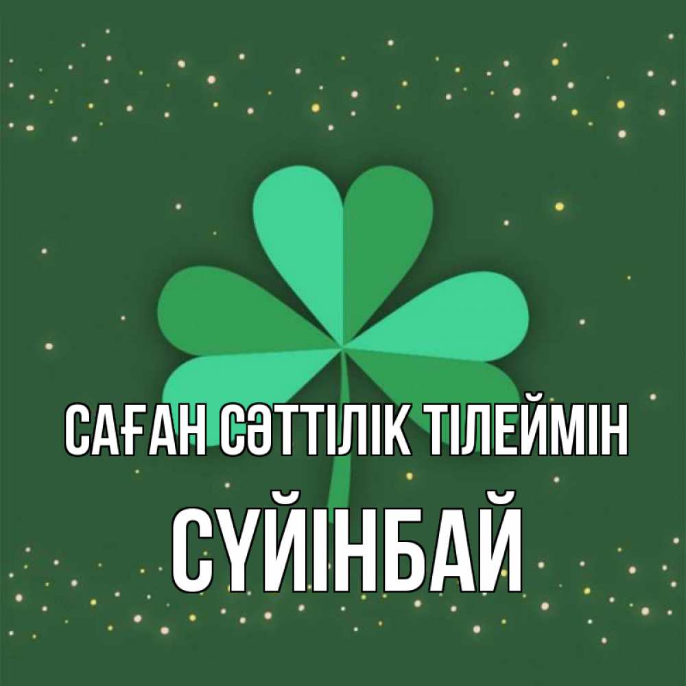 Күн сайын ашық хат с именем, СҮЙІНБАЙ Саған сәттілік тілеймін лист клевера Онлайн тегін жүктеп алу тілектері бар керемет карта 