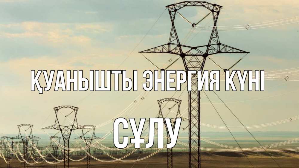 Күн сайын ашық хат с именем, СҰЛУ Қуанышты энергия күні провода небо Онлайн тегін жүктеп алу тілектері бар керемет карта 