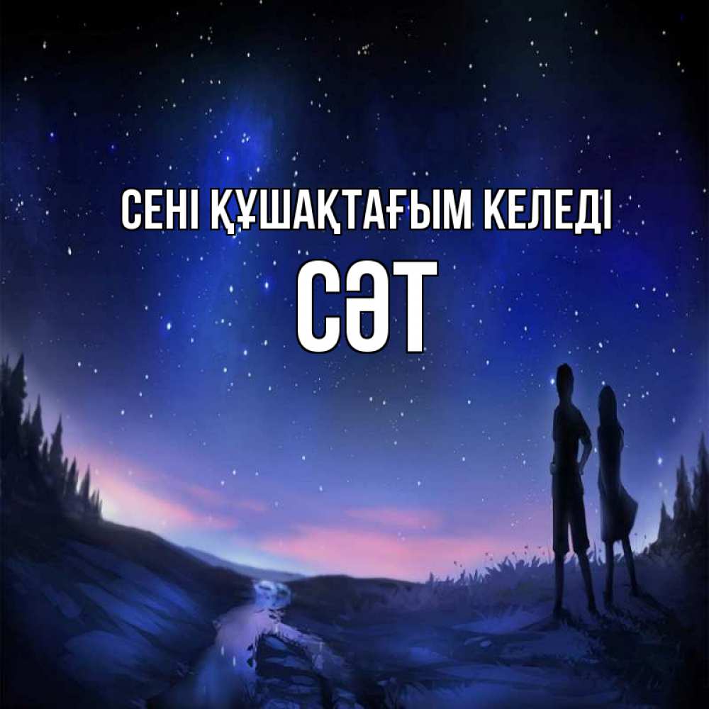 Күн сайын ашық хат с именем, СӘТ сені құшақтағым келеді абстракция 1 Онлайн тегін жүктеп алу тілектері бар керемет карта 