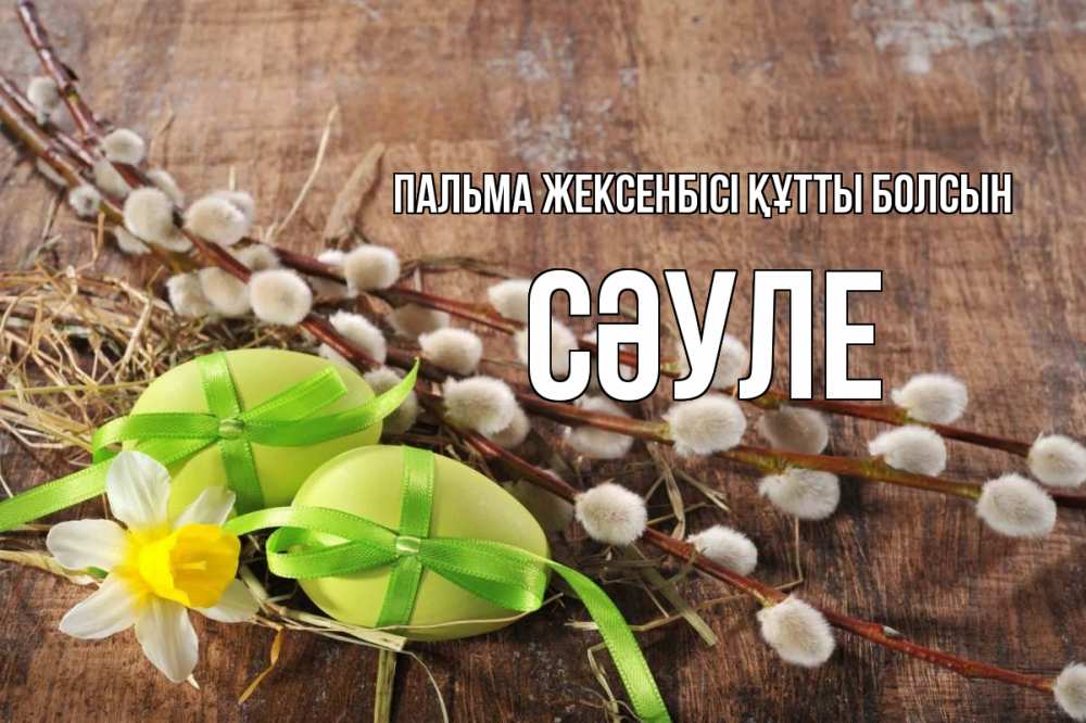 Күн сайын ашық хат с именем, СӘУЛЕ Пальма жексенбісі құтты болсын верба Онлайн тегін жүктеп алу тілектері бар керемет карта 