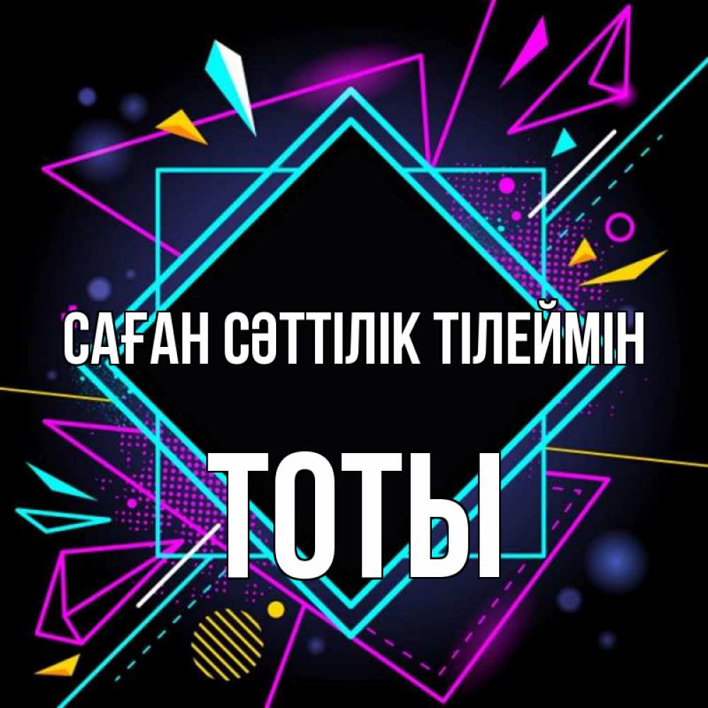 Күн сайын ашық хат с именем, ТОТЫ Саған сәттілік тілеймін рамочки Онлайн тегін жүктеп алу тілектері бар керемет карта 