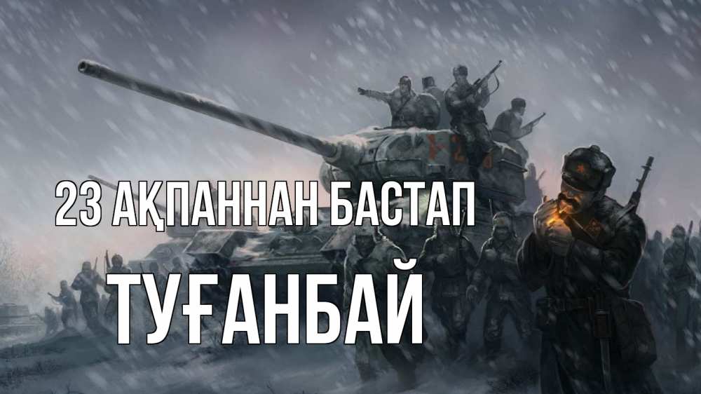 Күн сайын ашық хат с именем, ТУҒАНБАЙ 23 ақпаннан бастап 23 февраля Онлайн тегін жүктеп алу тілектері бар керемет карта 