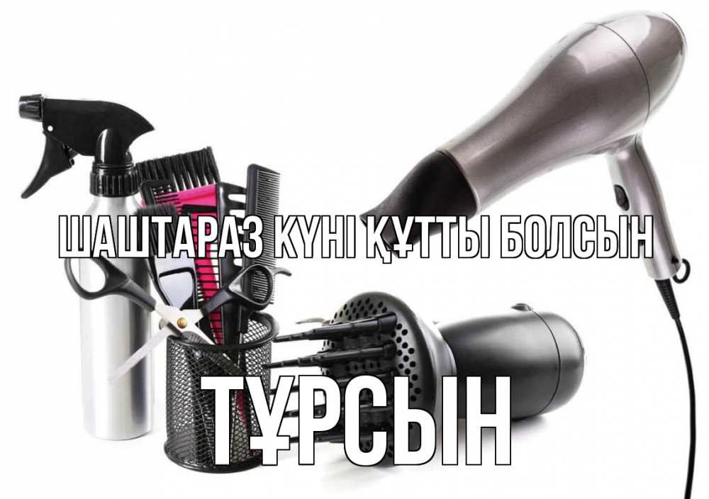 Күн сайын ашық хат с именем, ТҰРСЫН Шаштараз күні құтты болсын расческа фен Онлайн тегін жүктеп алу тілектері бар керемет карта 