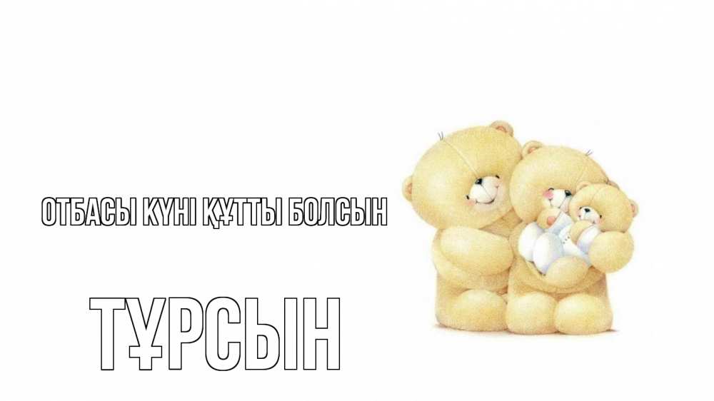 Күн сайын ашық хат с именем, ТҰРСЫН отбасы күні құтты болсын с днем семьи Онлайн тегін жүктеп алу тілектері бар керемет карта 