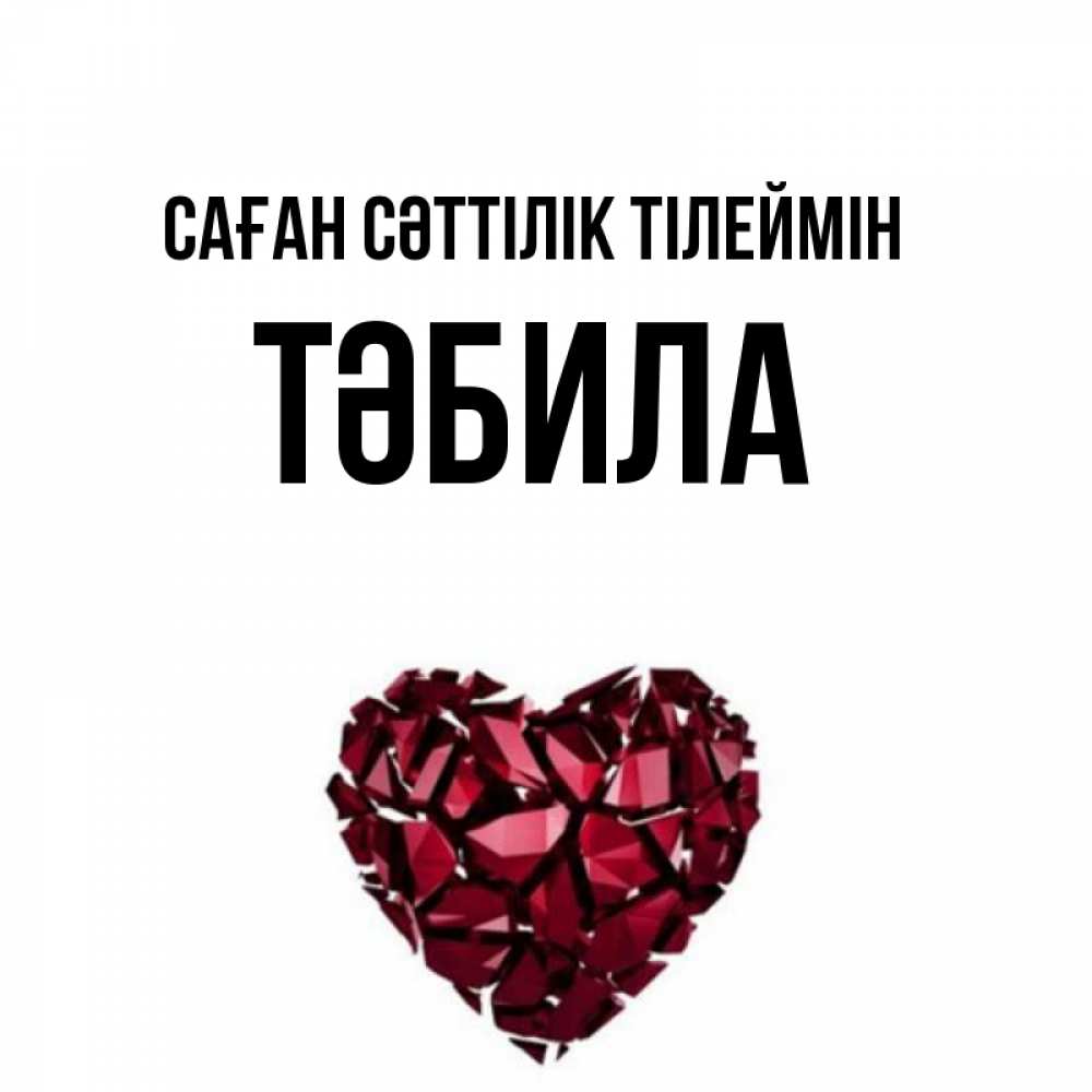 Күн сайын ашық хат с именем, ТӘБИЛА Саған сәттілік тілеймін бордовое из кристаллов  1 Онлайн тегін жүктеп алу тілектері бар керемет карта 