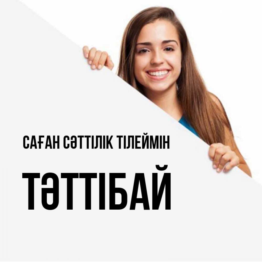 Күн сайын ашық хат с именем, ТӘТТІБАЙ Саған сәттілік тілеймін пусть тебе сегодня повезет Онлайн тегін жүктеп алу тілектері бар керемет карта 