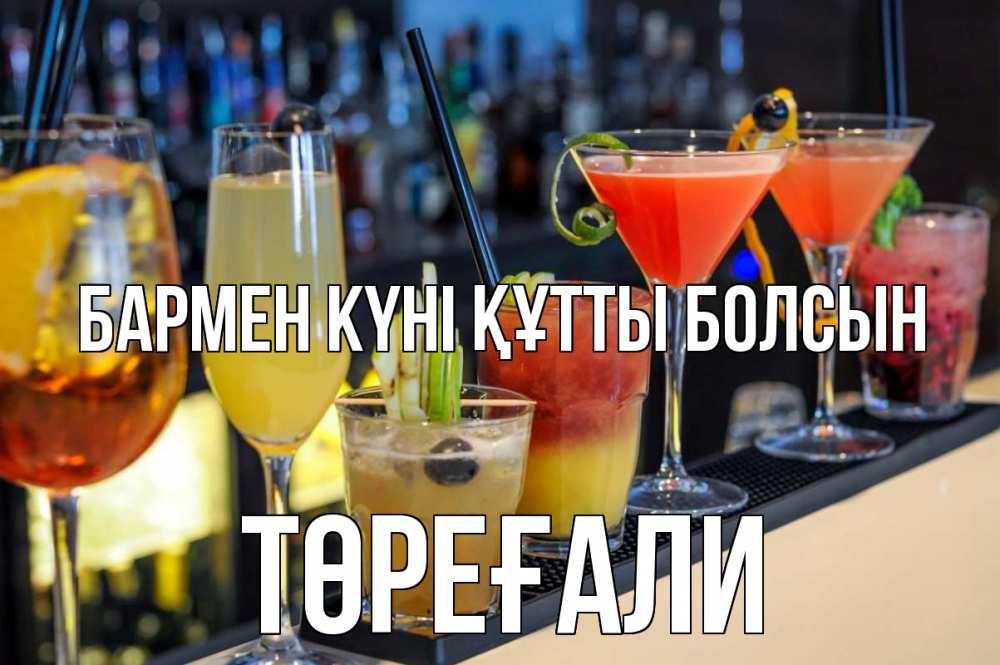 Күн сайын ашық хат с именем, Төреғали бармен күні құтты болсын с днем бармена Онлайн тегін жүктеп алу тілектері бар керемет карта 
