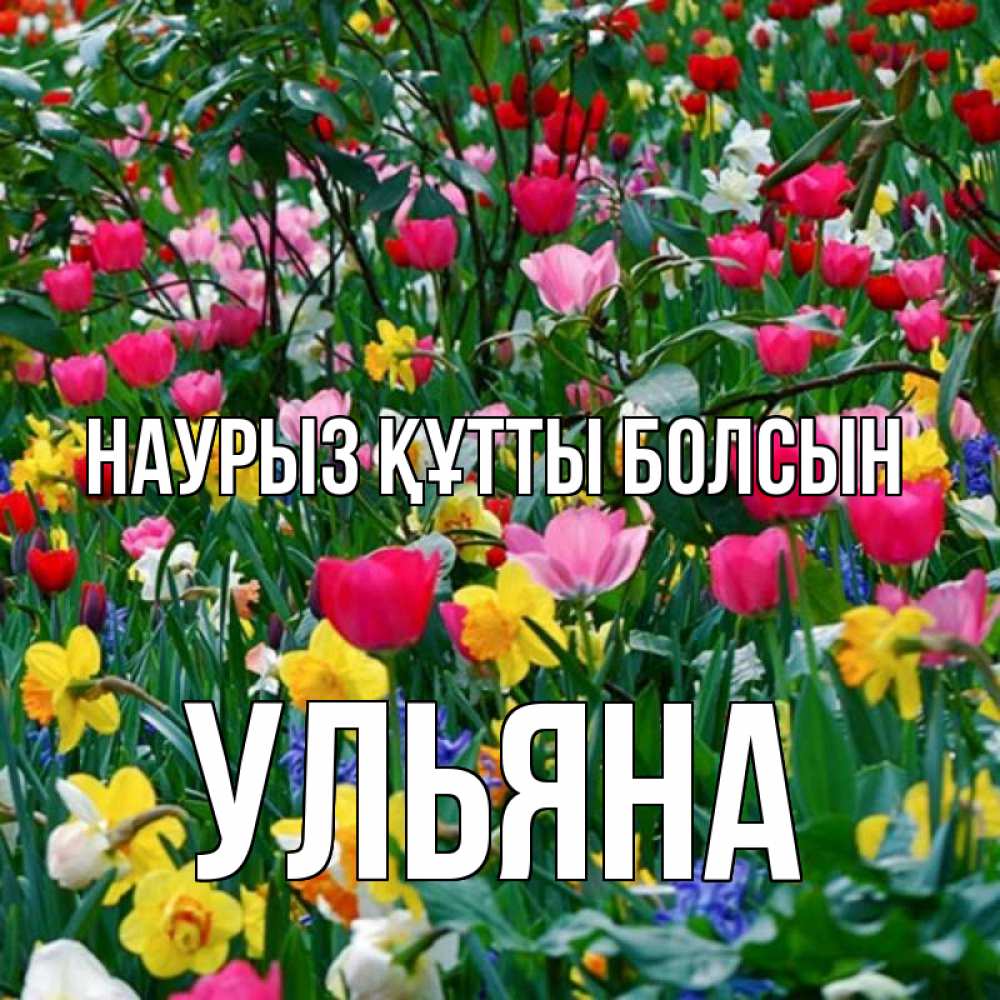 Күн сайын ашық хат с именем, Ульяна Наурыз құтты болсын с наурызом поздравления для женщины Онлайн тегін жүктеп алу тілектері бар керемет карта 