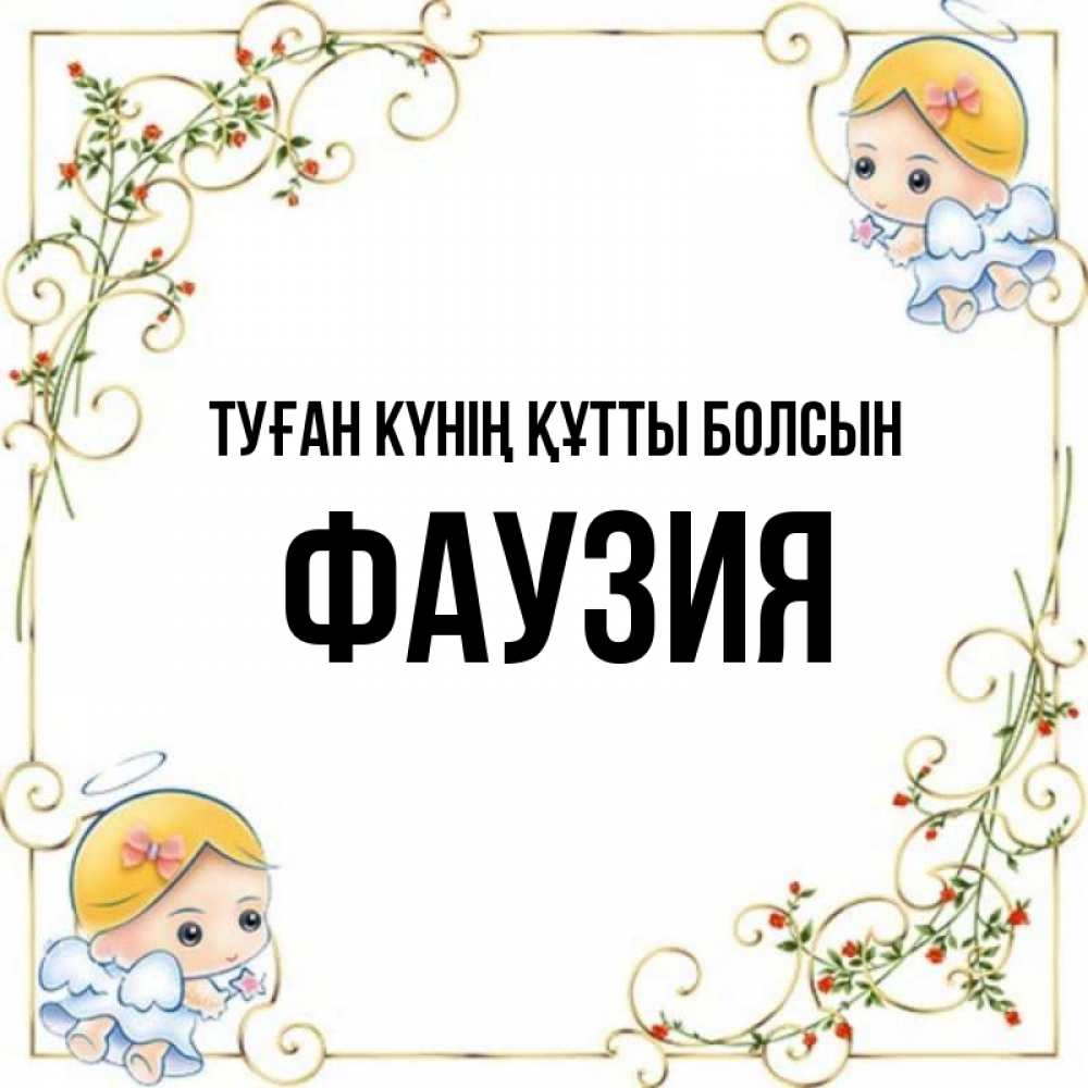 Күн сайын ашық хат с именем, ФАУЗИЯ Туған күнің құтты болсын девочки ангелы Онлайн тегін жүктеп алу тілектері бар керемет карта 