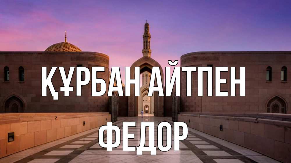 Күн сайын ашық хат с именем, Федор Құрбан айтпен мечеть Онлайн тегін жүктеп алу тілектері бар керемет карта 