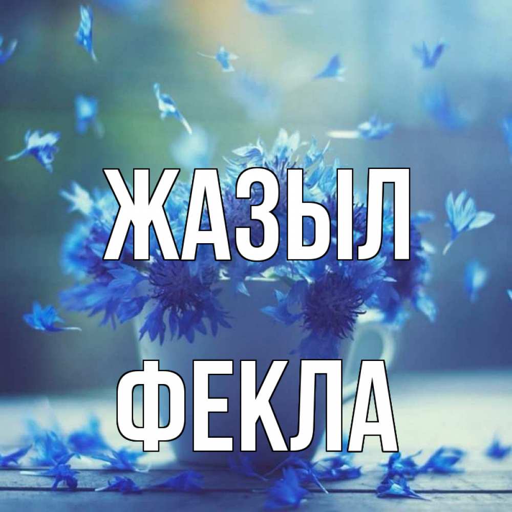 Күн сайын ашық хат с именем, Фекла Жазыл кружка с зельем и цветами Онлайн тегін жүктеп алу тілектері бар керемет карта 