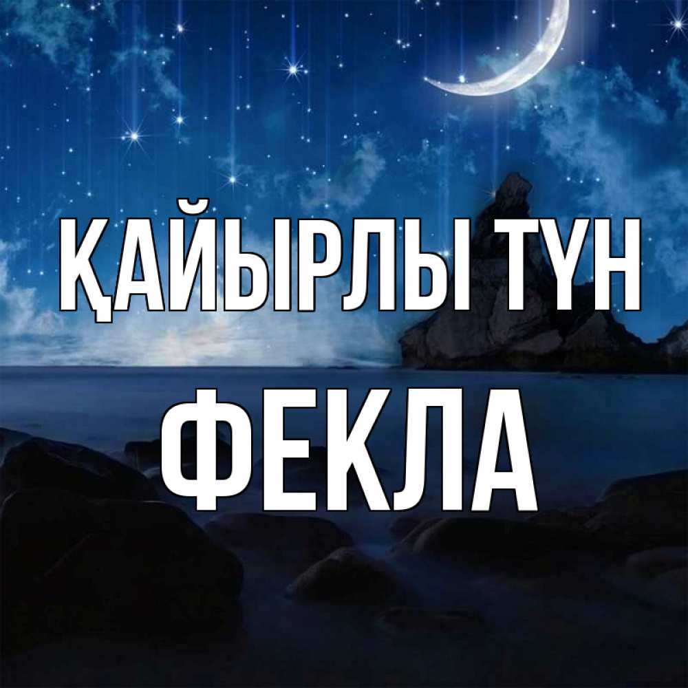 Күн сайын ашық хат с именем, Фекла Қайырлы түн море Онлайн тегін жүктеп алу тілектері бар керемет карта 