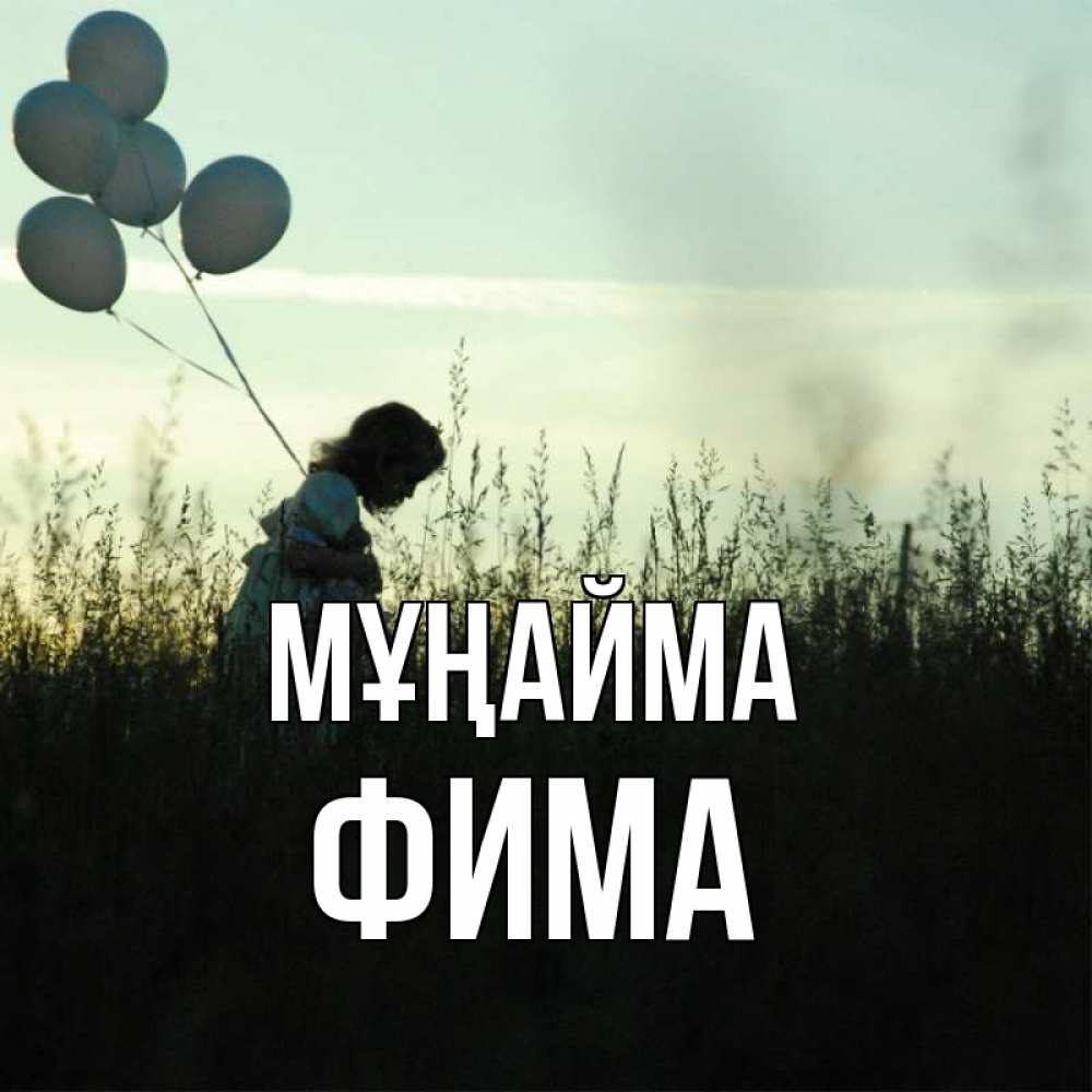 Күн сайын ашық хат с именем, Фима Мұңайма ребенок Онлайн тегін жүктеп алу тілектері бар керемет карта 