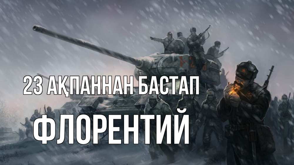 Күн сайын ашық хат с именем, Флорентий 23 ақпаннан бастап 23 февраля Онлайн тегін жүктеп алу тілектері бар керемет карта 