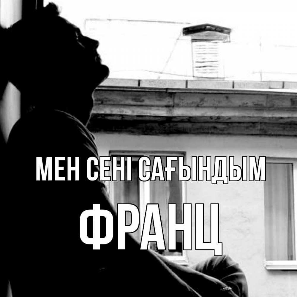Күн сайын ашық хат с именем, Франц Мен сені сағындым скучно ему Онлайн тегін жүктеп алу тілектері бар керемет карта 