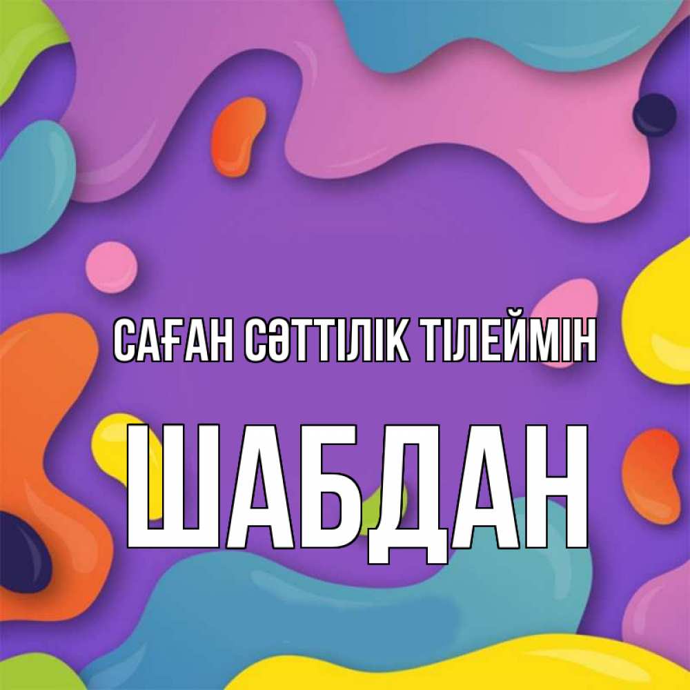 Күн сайын ашық хат с именем, ШАБДАН Саған сәттілік тілеймін абстрактное что то Онлайн тегін жүктеп алу тілектері бар керемет карта 