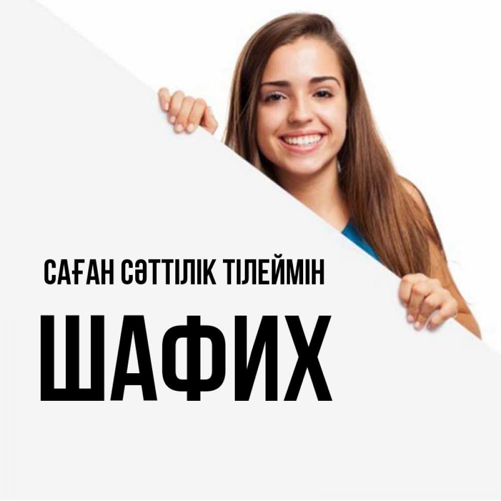 Күн сайын ашық хат с именем, ШАФИХ Саған сәттілік тілеймін пусть тебе сегодня повезет Онлайн тегін жүктеп алу тілектері бар керемет карта 