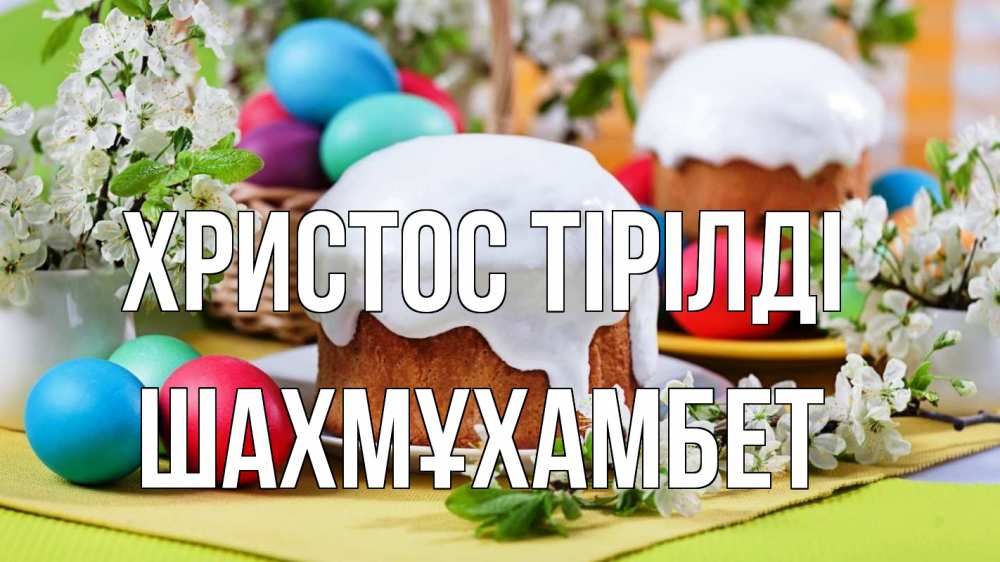 Күн сайын ашық хат с именем, ШАХМҰХАМБЕТ Христос тірілді пасха Онлайн тегін жүктеп алу тілектері бар керемет карта 