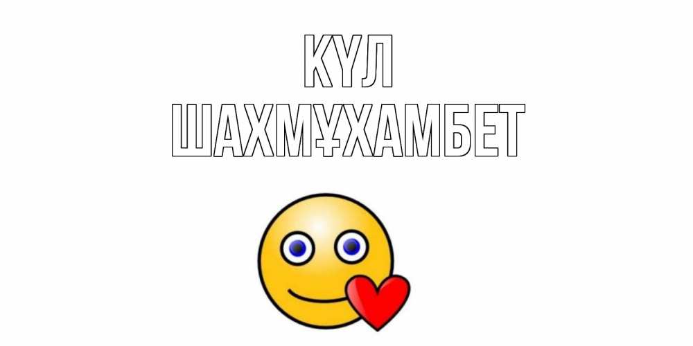 Күн сайын ашық хат с именем, ШАХМҰХАМБЕТ күл смайл,сердце Онлайн тегін жүктеп алу тілектері бар керемет карта 