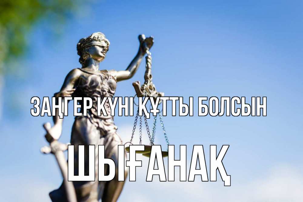 Күн сайын ашық хат с именем, ШЫҒАНАҚ Заңгер күні құтты болсын фемида с днем юриста Онлайн тегін жүктеп алу тілектері бар керемет карта 