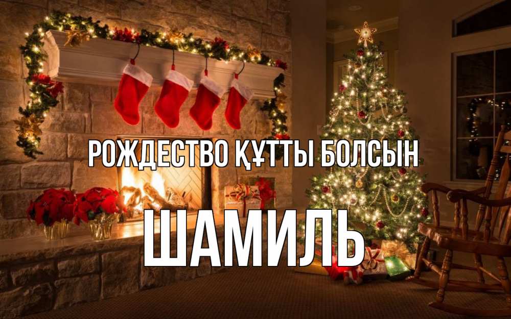 Күн сайын ашық хат с именем, Шамиль Рождество құтты болсын рождество Онлайн тегін жүктеп алу тілектері бар керемет карта 