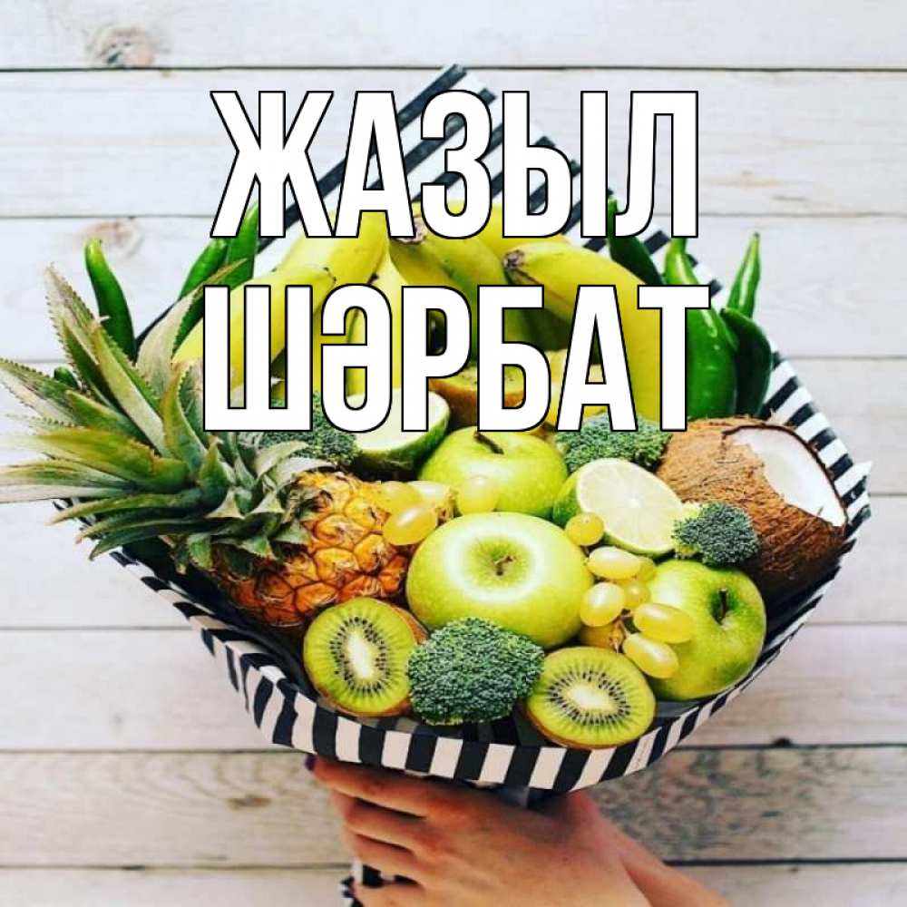 Күн сайын ашық хат с именем, ШӘРБАТ Жазыл киви ананас кокос и бананы Онлайн тегін жүктеп алу тілектері бар керемет карта 