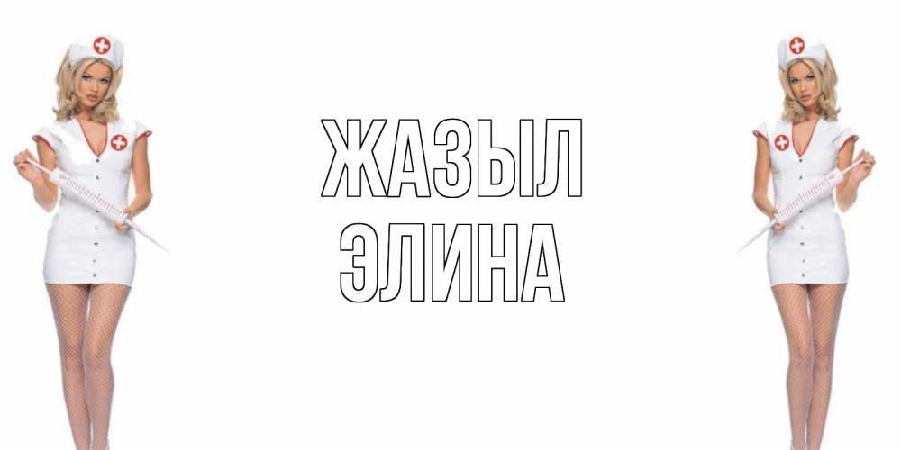 Күн сайын ашық хат с именем, Элина Жазыл открытки с медсестрой Онлайн тегін жүктеп алу тілектері бар керемет карта 