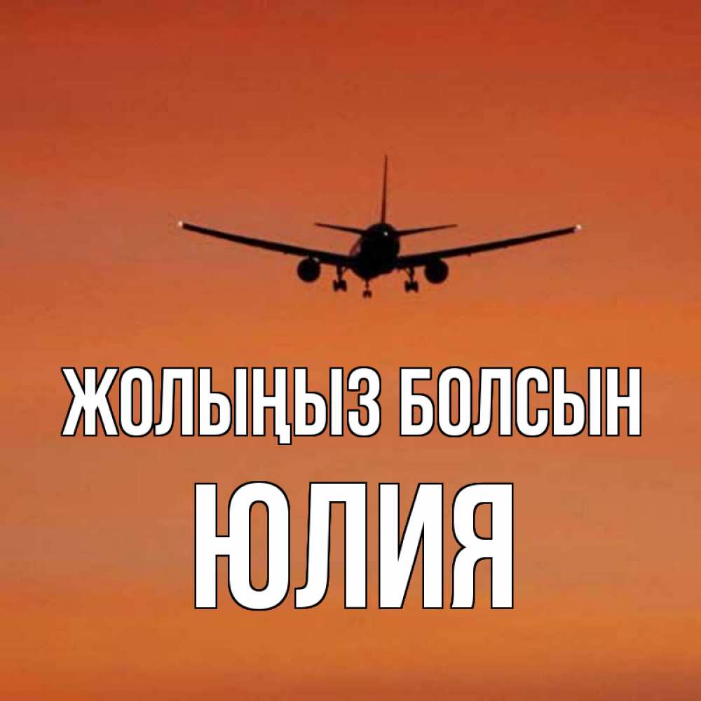 Күн сайын ашық хат с именем, Юлия Жолыңыз болсын силуэт самолета Онлайн тегін жүктеп алу тілектері бар керемет карта 